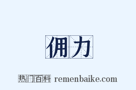 佣力是什么意思的图片